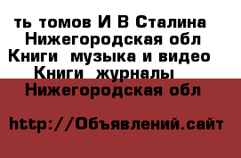 13-ть томов И.В.Сталина - Нижегородская обл. Книги, музыка и видео » Книги, журналы   . Нижегородская обл.